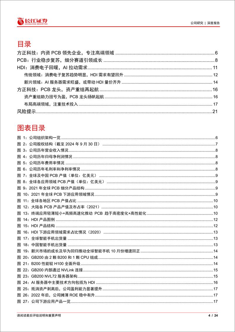 《方正科技(600601)聚焦高端领域，PCB龙头再起航-250110-长江证券-24页》 - 第4页预览图