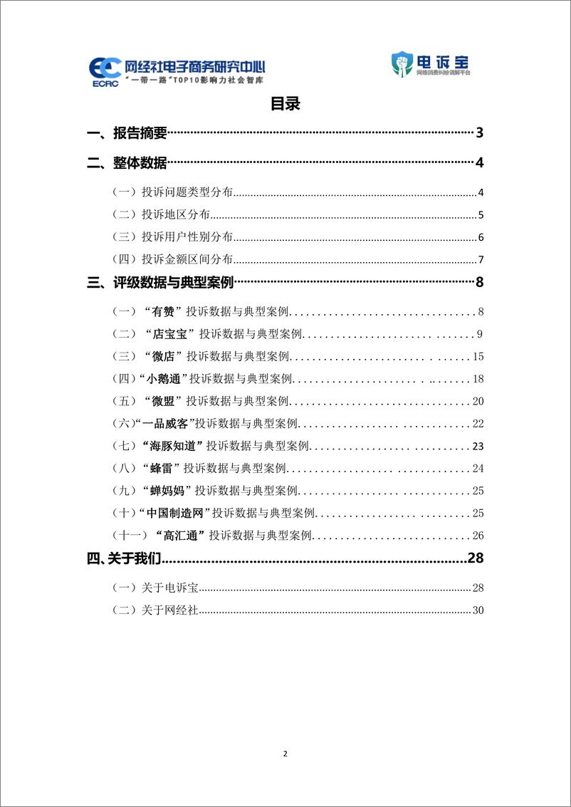 《2023年度中国电商服务商消费投诉数据与典型案例报告-网经社》 - 第2页预览图