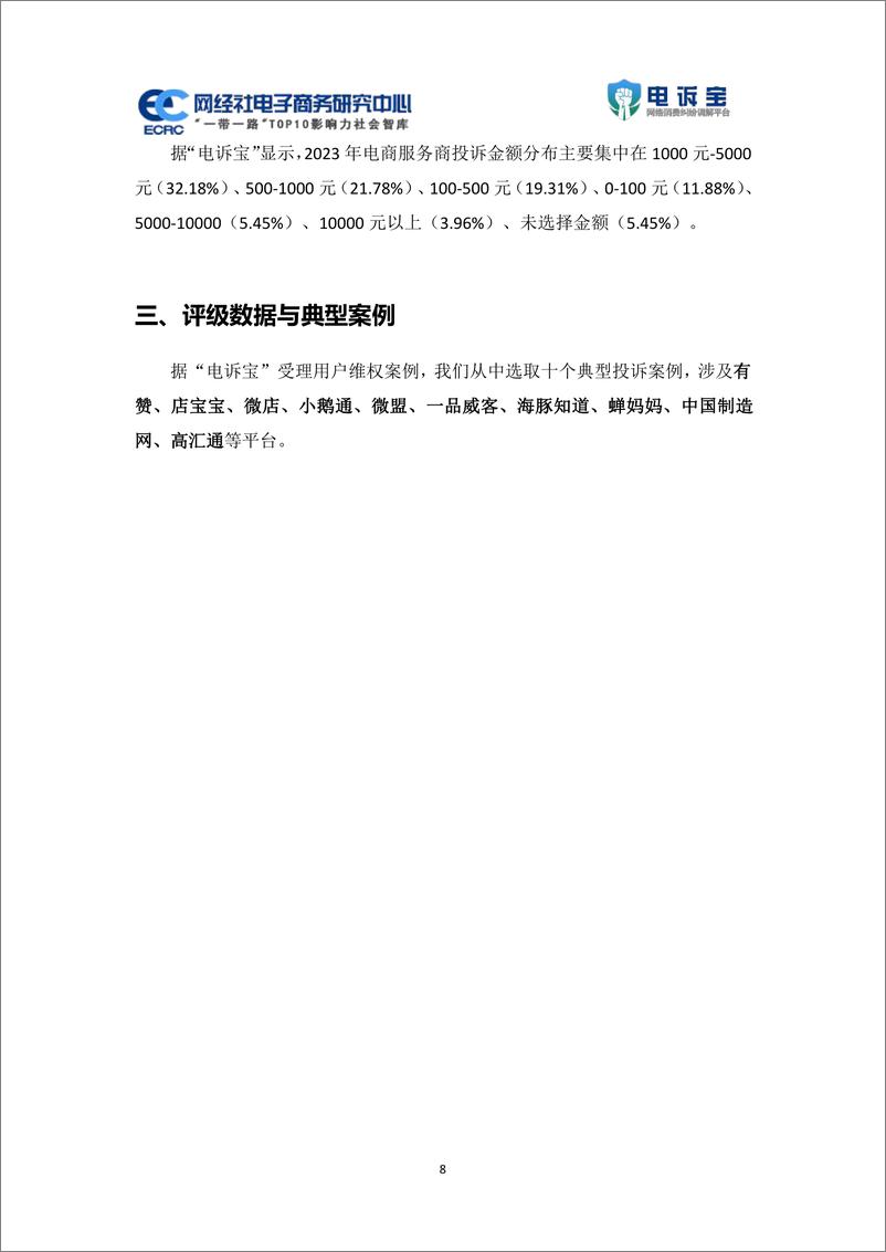 《2023年度中国电商服务商消费投诉数据与典型案例报告-网经社》 - 第8页预览图