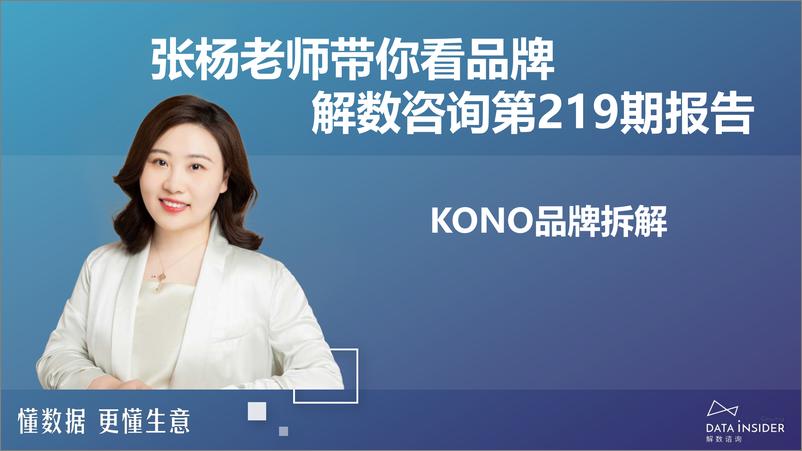 《解数第219期—洗发水行业-KONO+品牌拆解-75页》 - 第2页预览图