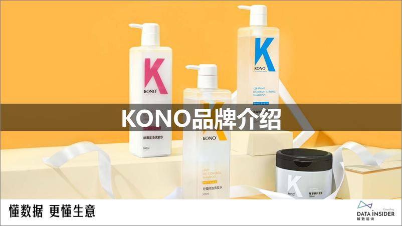 《解数第219期—洗发水行业-KONO+品牌拆解-75页》 - 第4页预览图