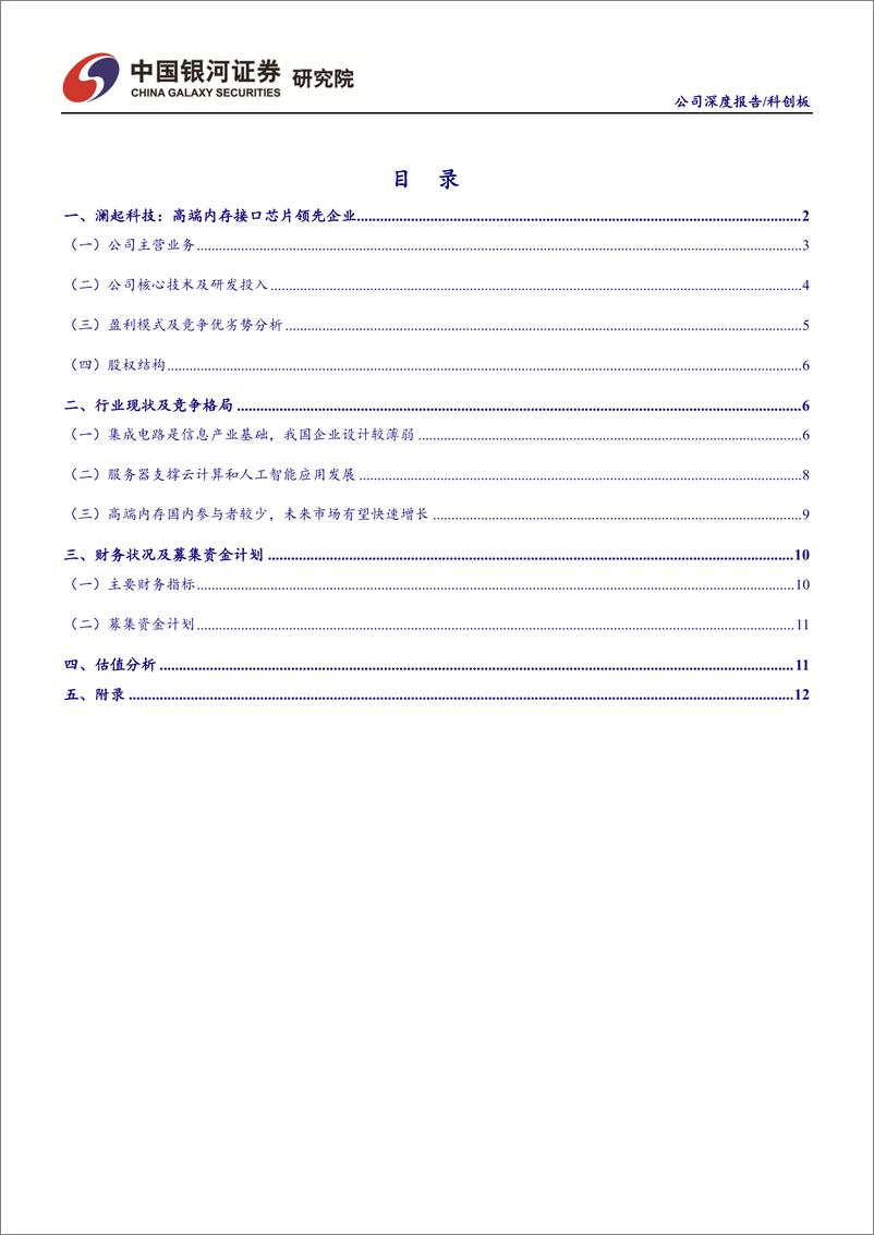 《信息技术行业：澜起科技，高端内存接口芯片领先企业-20190619-银河证券-16页》 - 第3页预览图