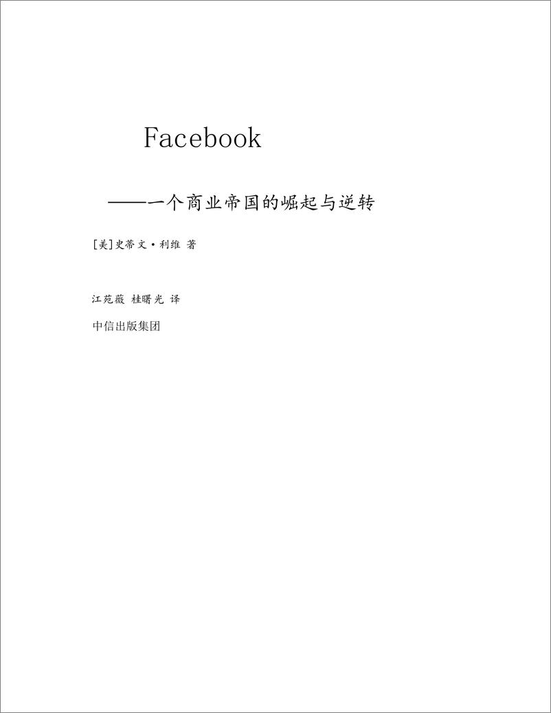 《电子书-Facebook：一个商业帝国的崛起与逆转+史蒂文·利维-732页》 - 第3页预览图