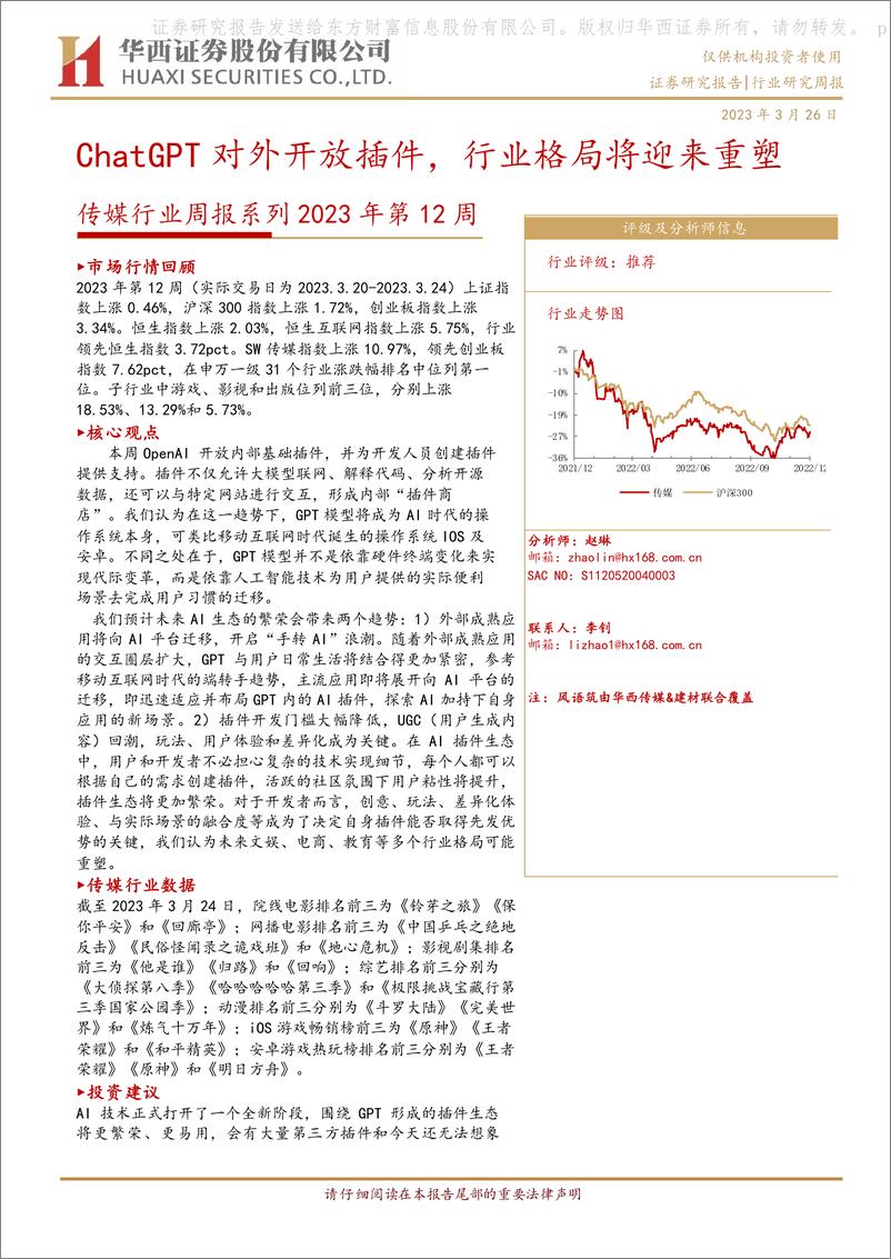 《传媒行业周报系列2023年第12周：ChatGPT对外开放插件，行业格局将迎来重塑》 - 第1页预览图