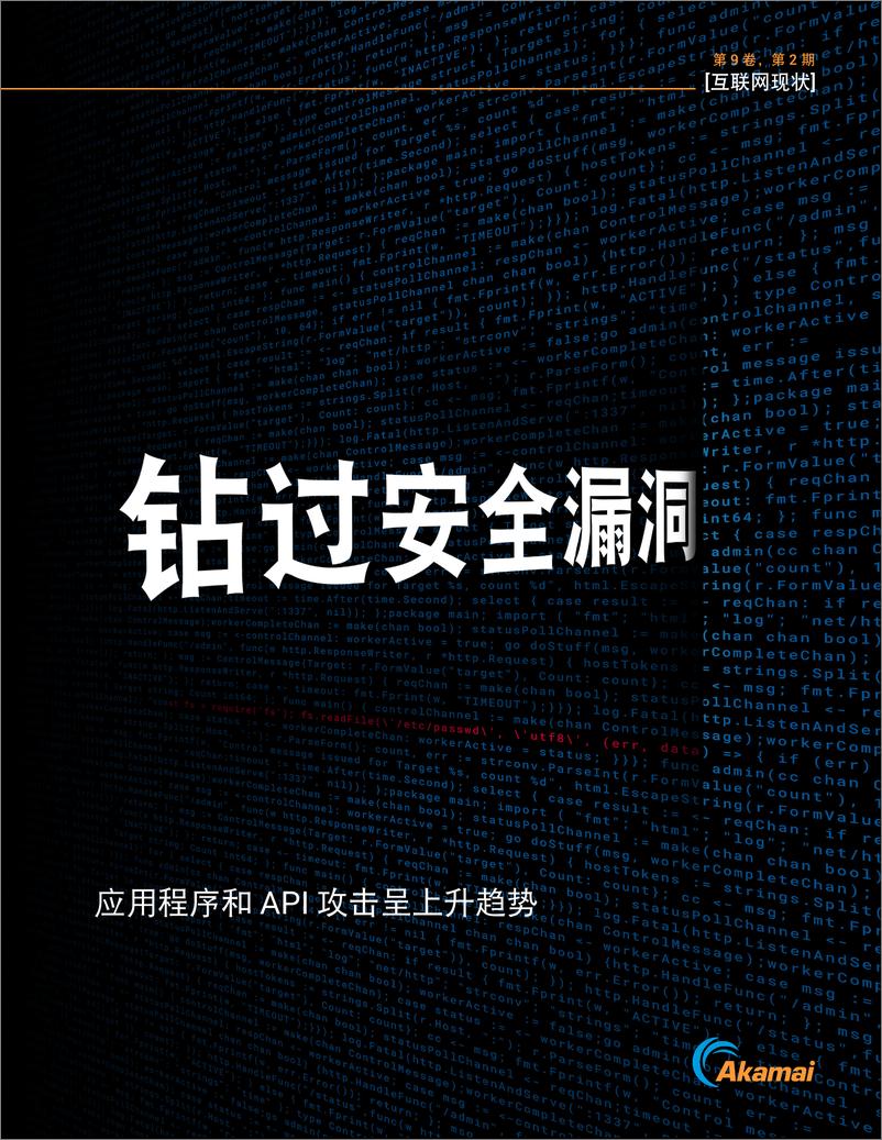 《Akamai_2024年钻过安全漏洞-应用程序和API攻击呈上升趋势报告》 - 第1页预览图