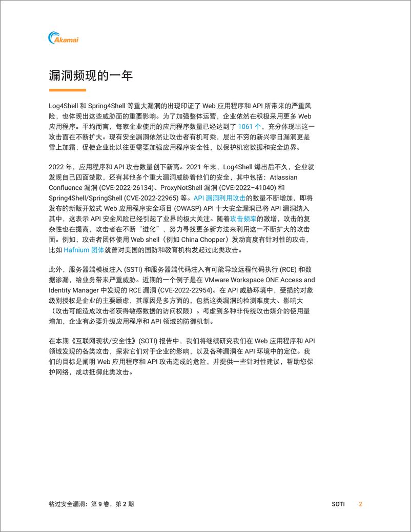 《Akamai_2024年钻过安全漏洞-应用程序和API攻击呈上升趋势报告》 - 第3页预览图