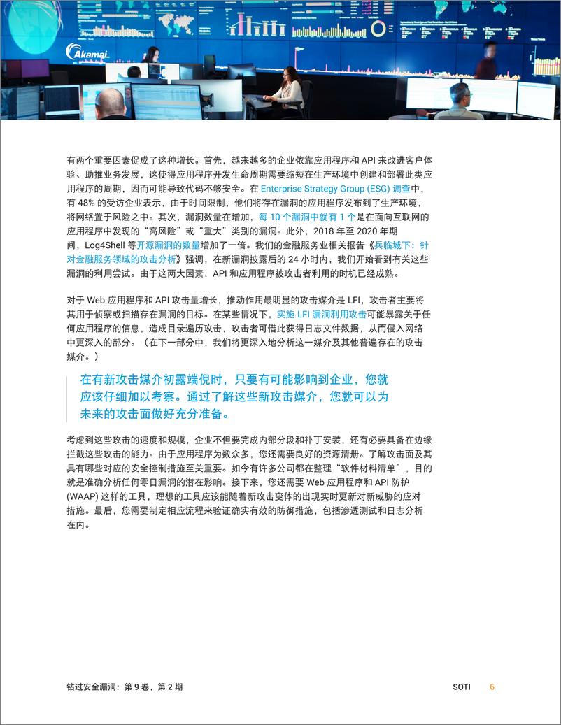 《Akamai_2024年钻过安全漏洞-应用程序和API攻击呈上升趋势报告》 - 第7页预览图