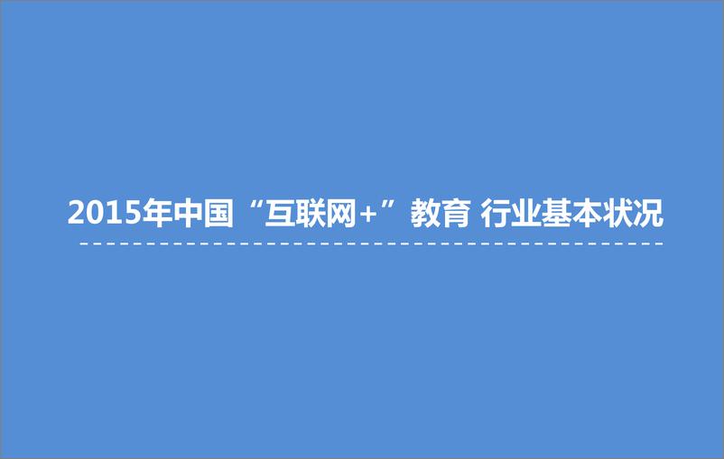 《2015年中国“互联网+”教育研究报告》 - 第5页预览图