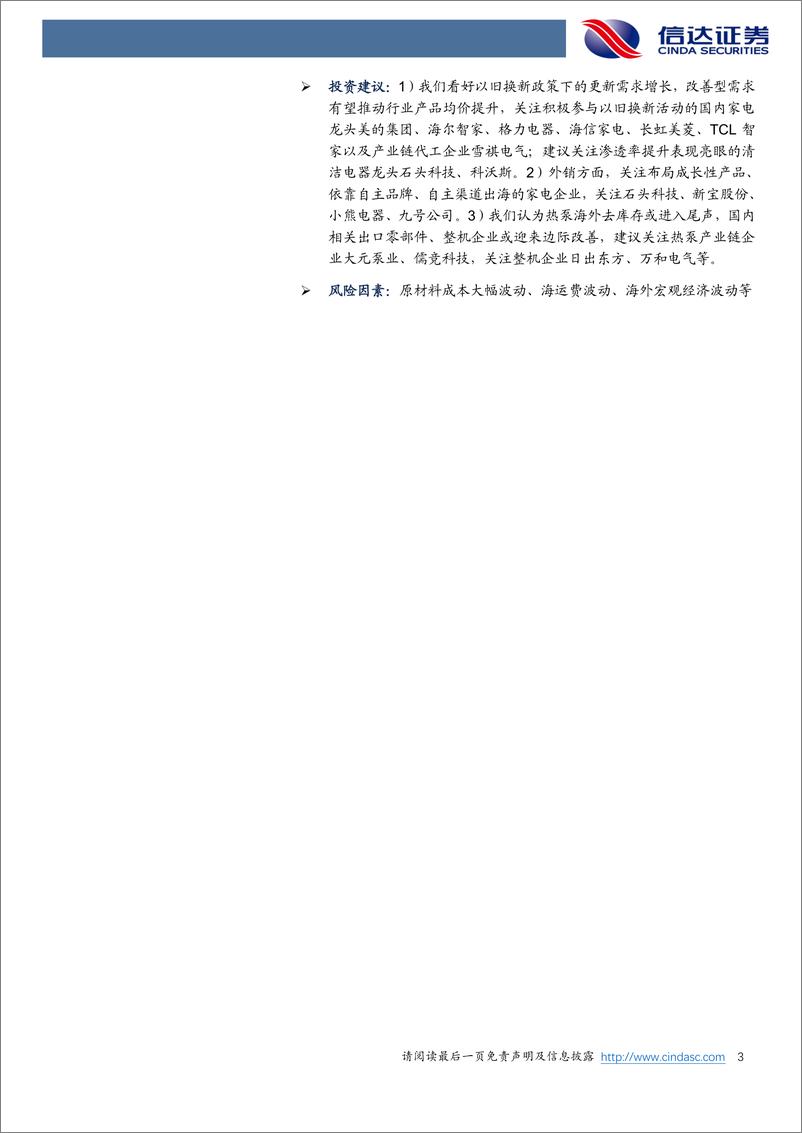 《家用电器行业2024年中期策略报告：空冰正处于报废率上升周期，重视热泵出口拐点-240704-信达证券-33页》 - 第3页预览图