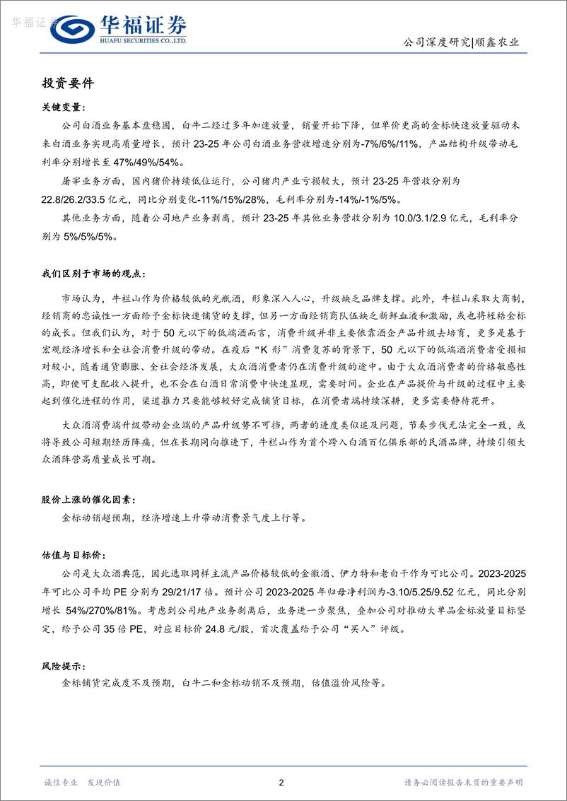 《深度报告-20240226-华福证券-顺鑫农业-000860.SZ-大众酒升级势不可龙头牛栏山目标坚定静待花292mb》 - 第2页预览图