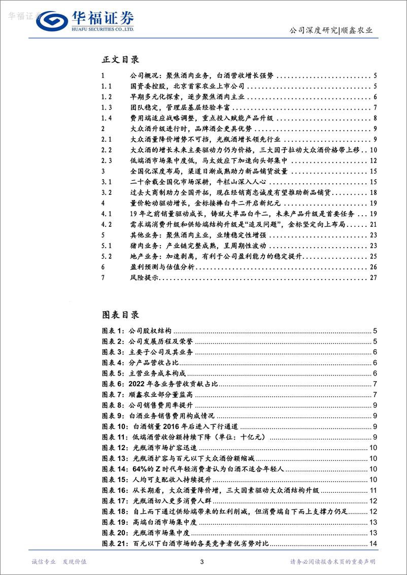 《深度报告-20240226-华福证券-顺鑫农业-000860.SZ-大众酒升级势不可龙头牛栏山目标坚定静待花292mb》 - 第3页预览图