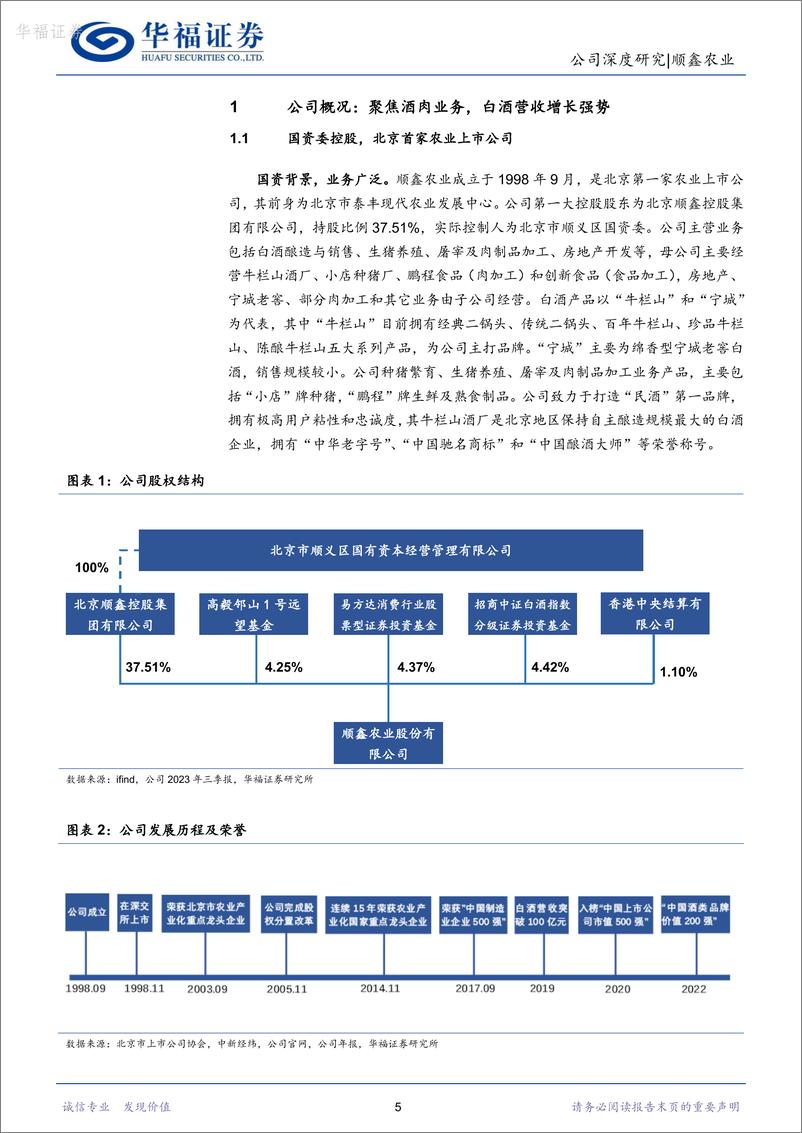 《深度报告-20240226-华福证券-顺鑫农业-000860.SZ-大众酒升级势不可龙头牛栏山目标坚定静待花292mb》 - 第5页预览图