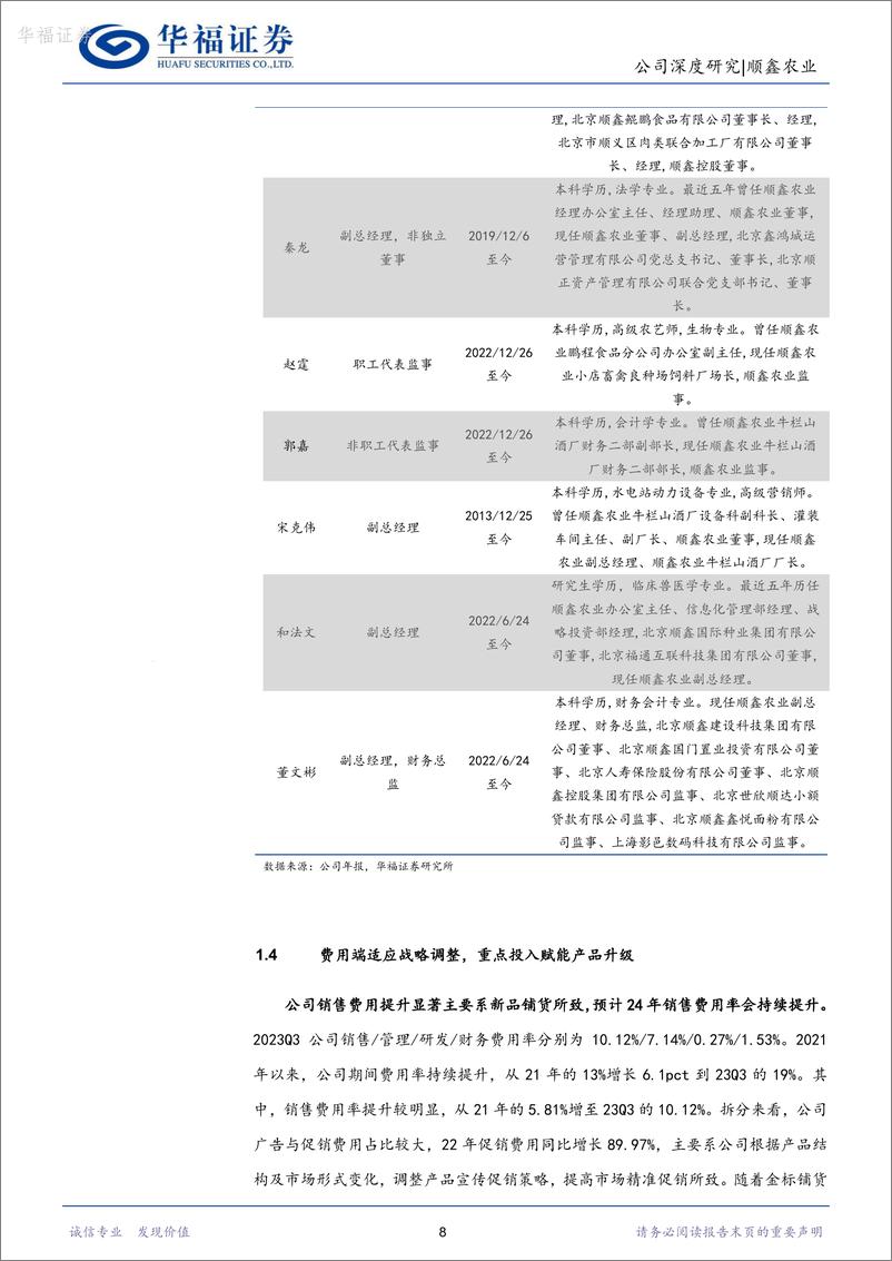 《深度报告-20240226-华福证券-顺鑫农业-000860.SZ-大众酒升级势不可龙头牛栏山目标坚定静待花292mb》 - 第8页预览图