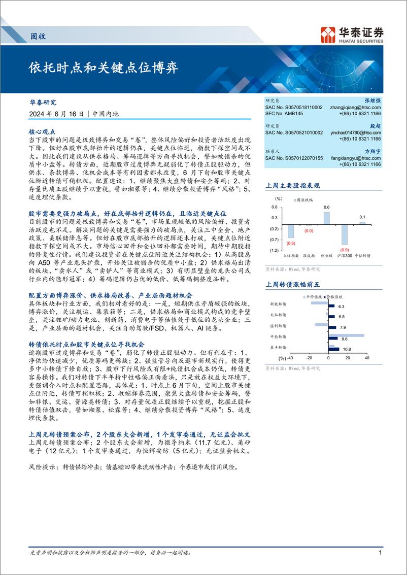 《固收：依托时点和关键点位博弈-240616-华泰证券-19页》 - 第1页预览图