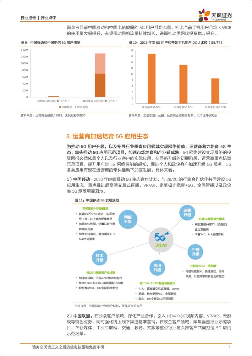 《通信行业：运营商5G投资大幅增长，政策推动兑现，固网投资恢复增长20200327-天风证券-10页》 - 第8页预览图