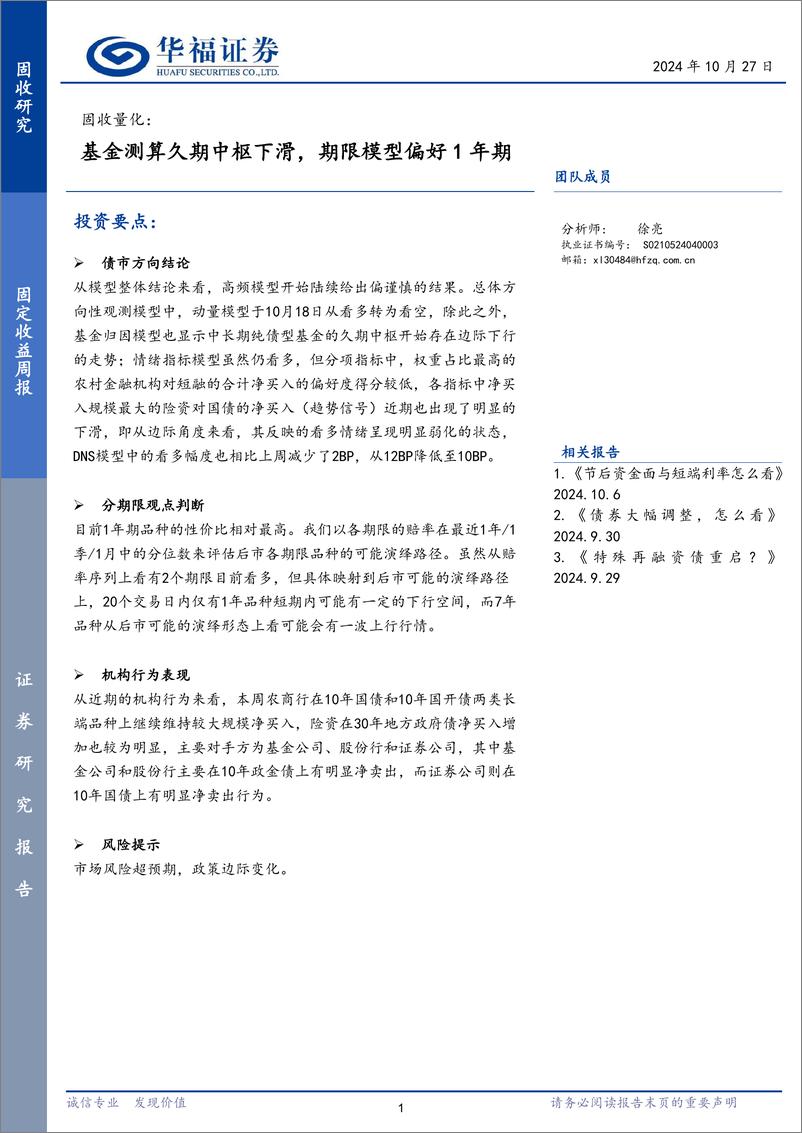 《固收量化：基金测算久期中枢下滑，期限模型偏好1年期-241027-华福证券-16页》 - 第1页预览图