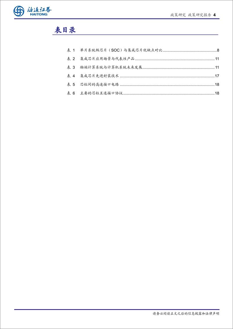 《政策专题报告：Chiplet引领产业新范式，集成电路从设计、制造到封测的全产业链将萌发变革-240521-海通证券-22页》 - 第4页预览图