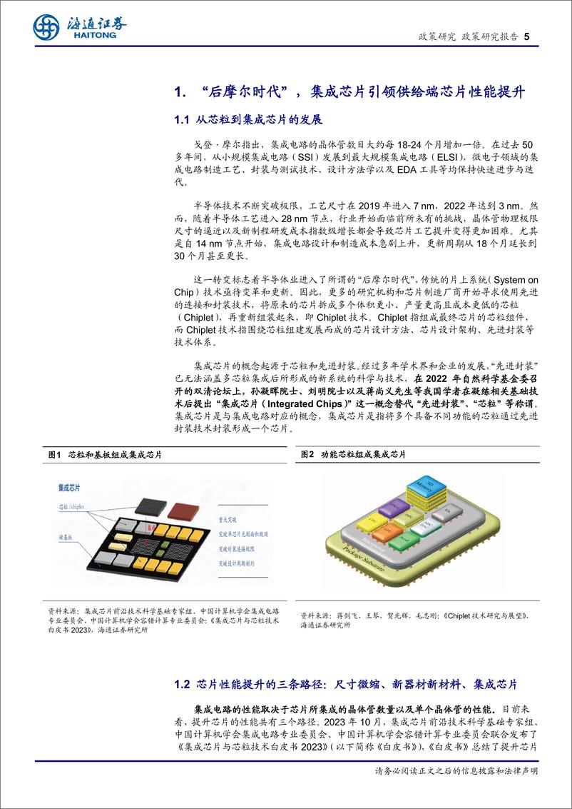 《政策专题报告：Chiplet引领产业新范式，集成电路从设计、制造到封测的全产业链将萌发变革-240521-海通证券-22页》 - 第5页预览图