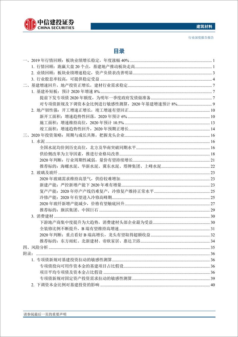 《建筑材料行业2020年投资策略报告：周期与成长共舞-20191219-中信建投-46页》 - 第3页预览图