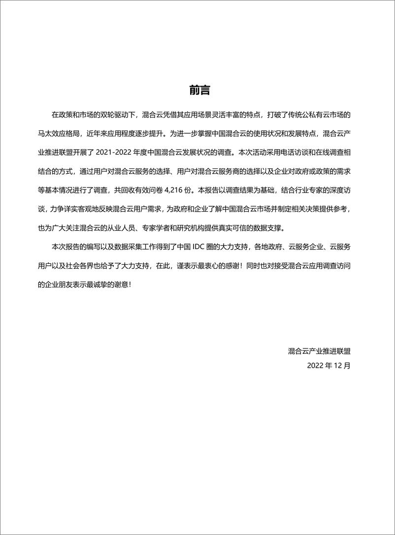 《中国混合云用户调查报告（2022年）-发布版-30页》 - 第4页预览图