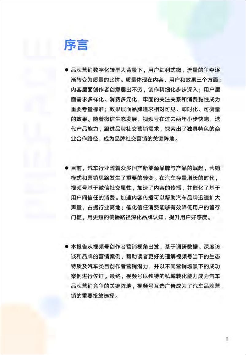 《汽车行业X视频号互选平台创作者营销白皮书-31页》 - 第2页预览图