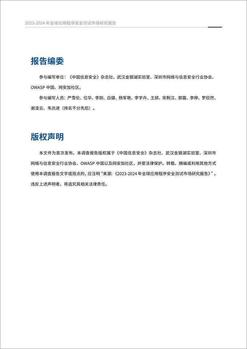 《_中国信息安全_杂志社_2023-2024年全球应用程序安全测试市场研究报告》 - 第2页预览图