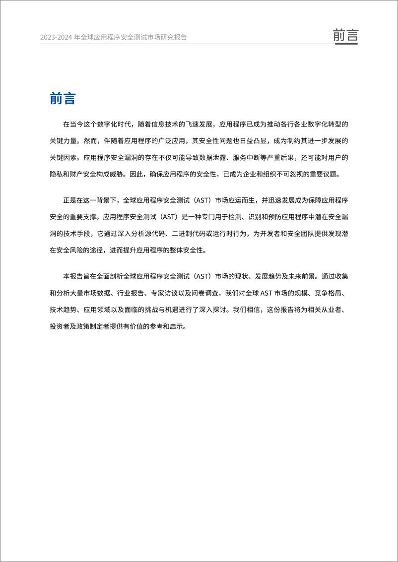 《_中国信息安全_杂志社_2023-2024年全球应用程序安全测试市场研究报告》 - 第5页预览图