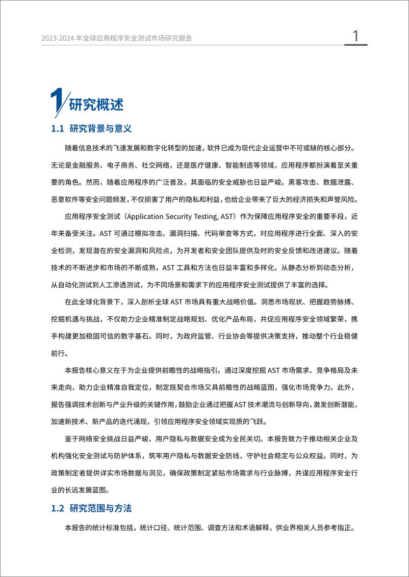 《_中国信息安全_杂志社_2023-2024年全球应用程序安全测试市场研究报告》 - 第6页预览图