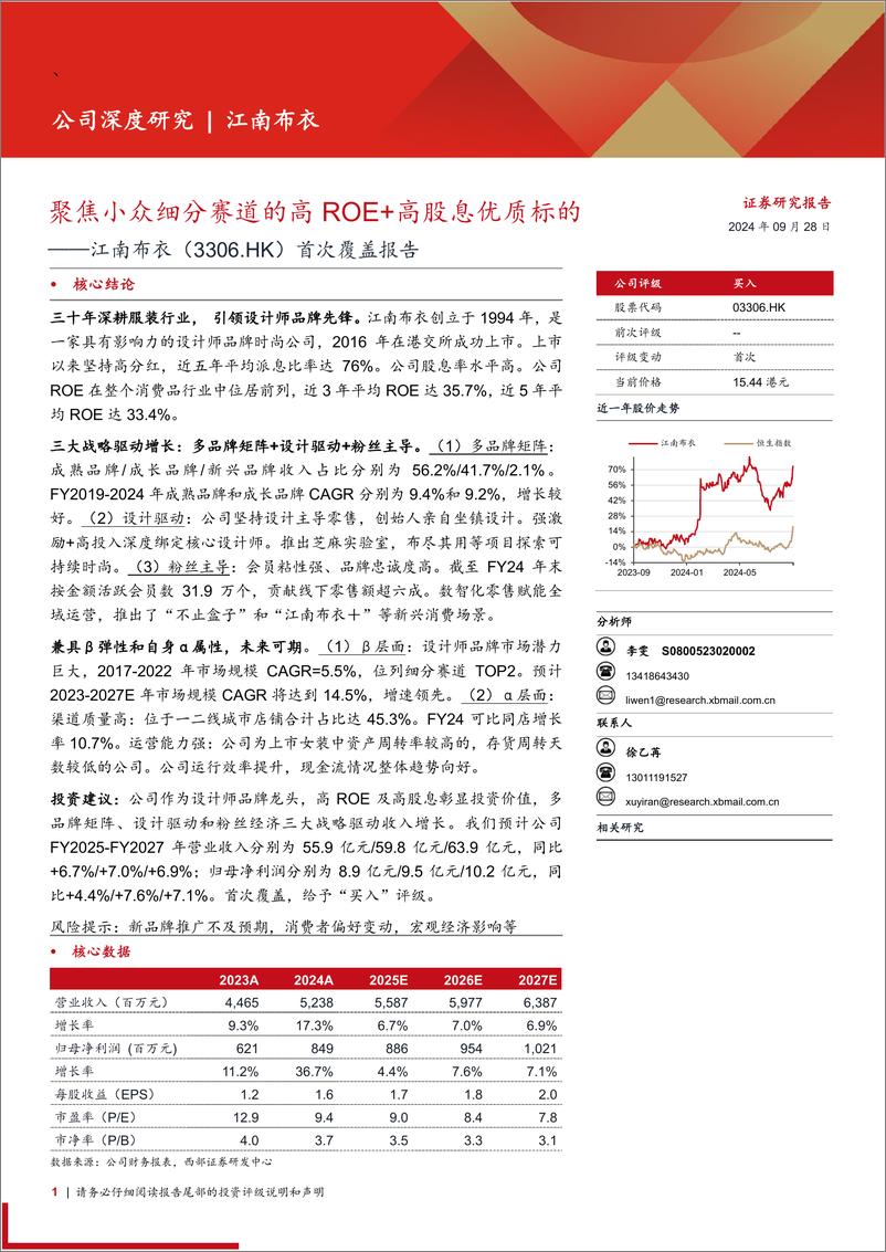 《江南布衣(3306.HK)首次覆盖报告：聚焦小众细分赛道的高ROE%2b高股息优质标的-240928-西部证券-27页》 - 第1页预览图