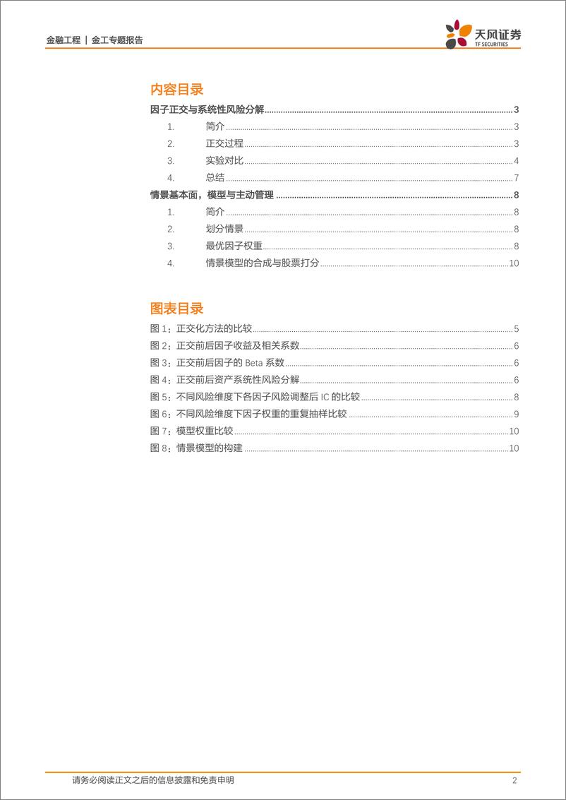 《天风证2018031金工专题报告：海外文献推荐第31期》 - 第2页预览图