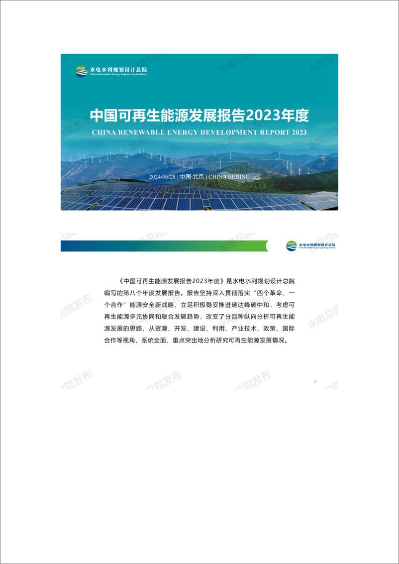 《中国可再生能源发展报告2023》 - 第1页预览图