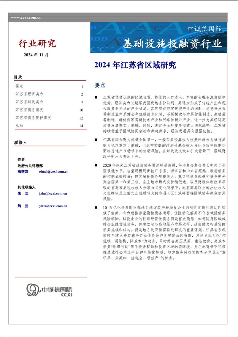 《2024年江苏省区域研究-15页》 - 第1页预览图