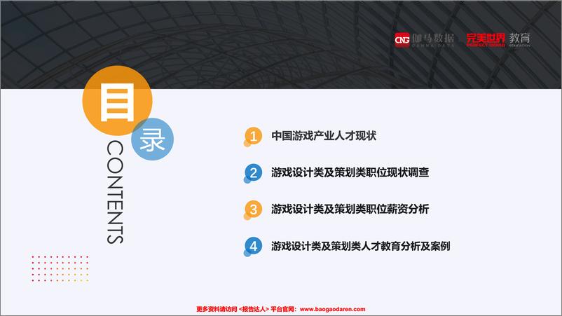 《中国游戏产业职位状况及薪资调查报告-伽马数据 完美世界-201911-28页》 - 第3页预览图