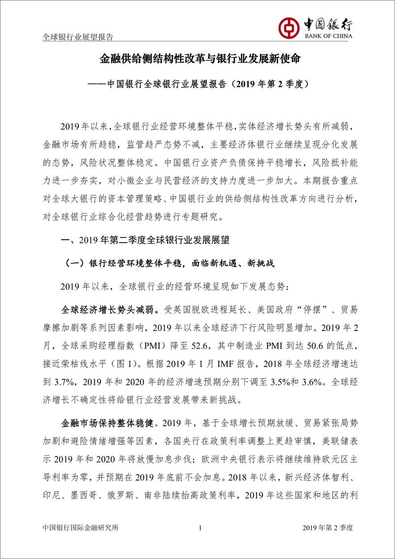 《全球银行业展望报告（2019年第2季度)：金融供给侧结构性改革与银行业发展新使命-20190328-中国银行-40页》 - 第4页预览图