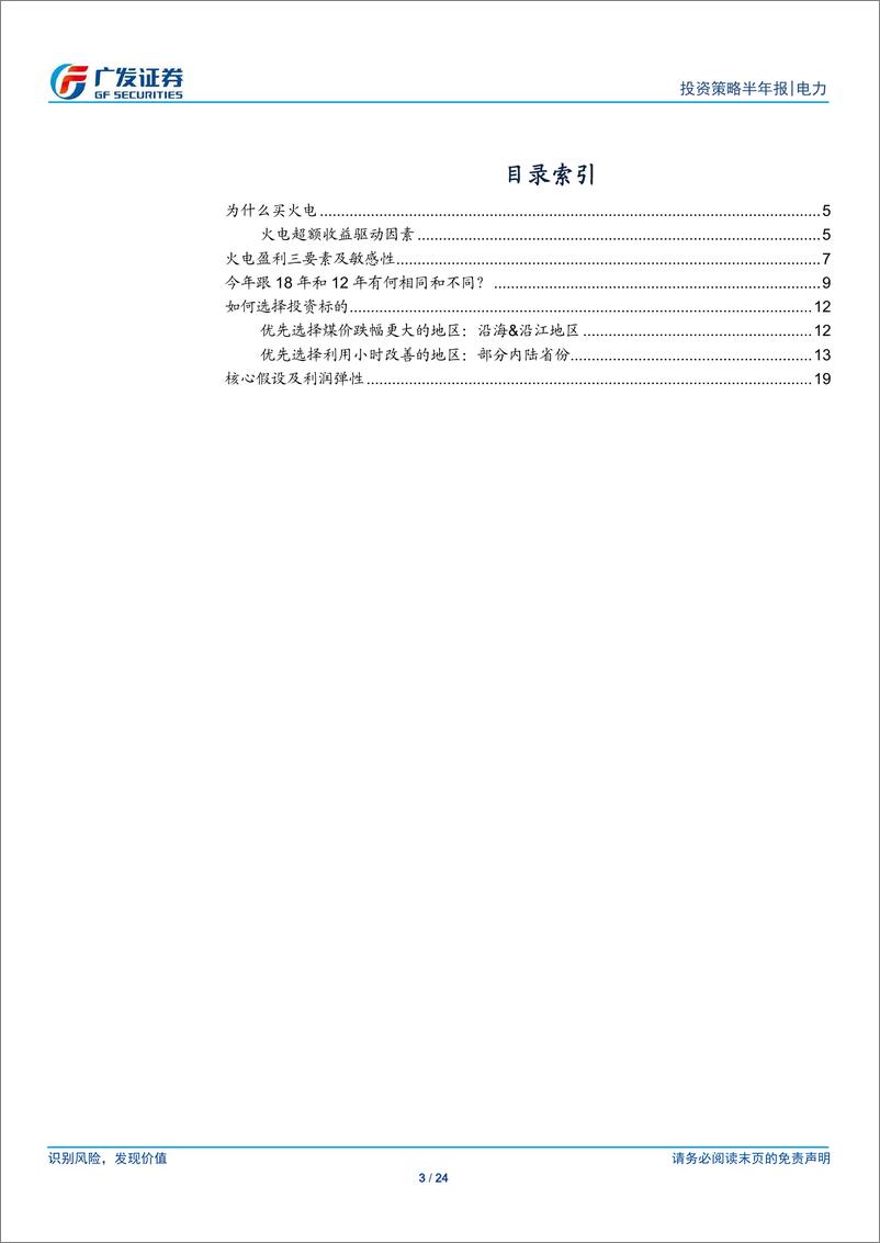 《电力行业2019年中期策略：利用小时受挤占但煤价下跌弹性更大，优选沿海沿江&火电需求好的地区-20190624-广发证券-24页》 - 第4页预览图