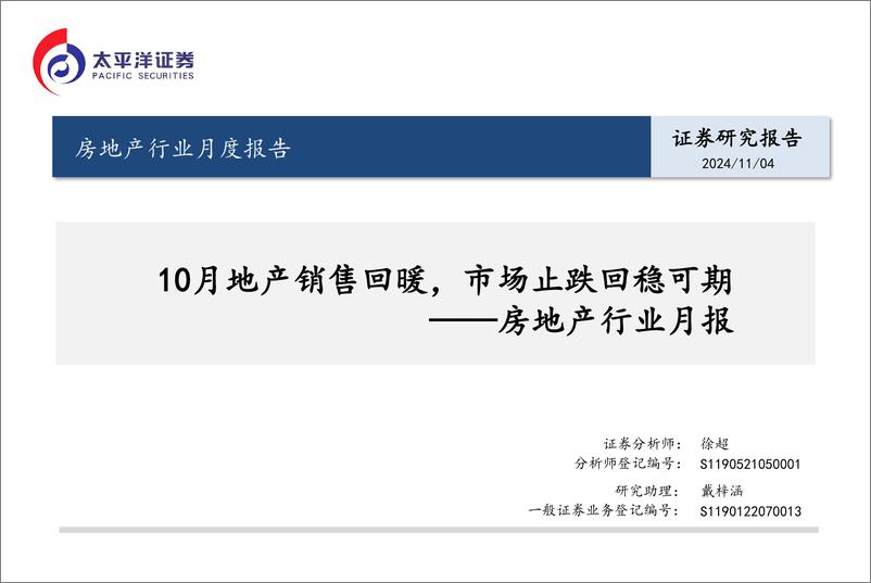 《房地产行业月报：10月地产销售回暖，市场止跌回稳可期-241104-太平洋证券-17页》 - 第1页预览图