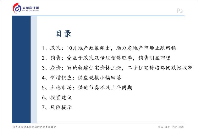 《房地产行业月报：10月地产销售回暖，市场止跌回稳可期-241104-太平洋证券-17页》 - 第3页预览图