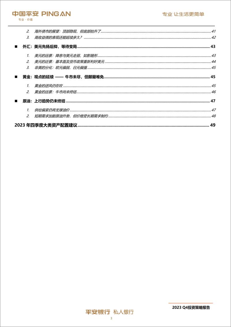 《平安私人银行2023年第四季度投资策略报告-52页》 - 第5页预览图