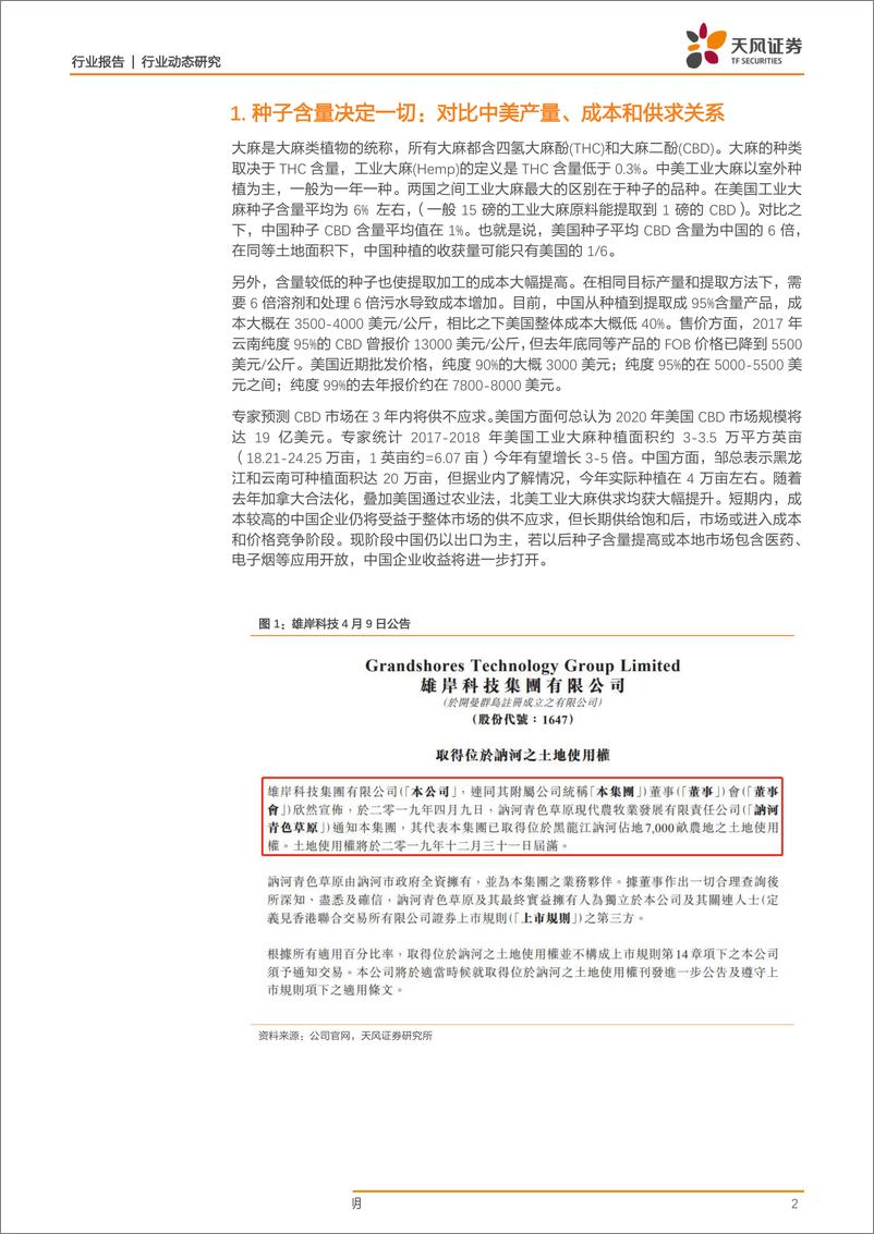 《港股工业大麻行业动态：雄岸科技拿下7000亩农地使用权，在已具备加工资质下等待种子下发-20190410-天风证券-15页》 - 第3页预览图