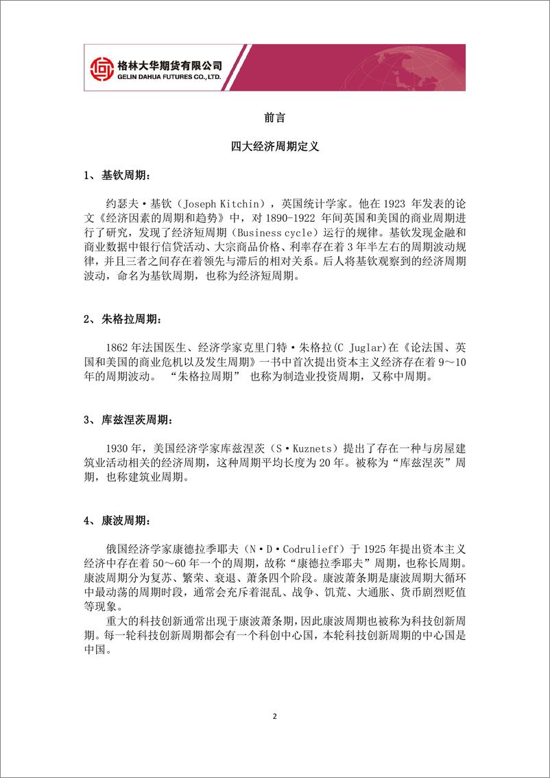 《大类资产配置专题报告：从经济四周期配置大类资产3月篇 中国期货市场迎来“繁花”十年-20240305-格林期货-16页》 - 第2页预览图