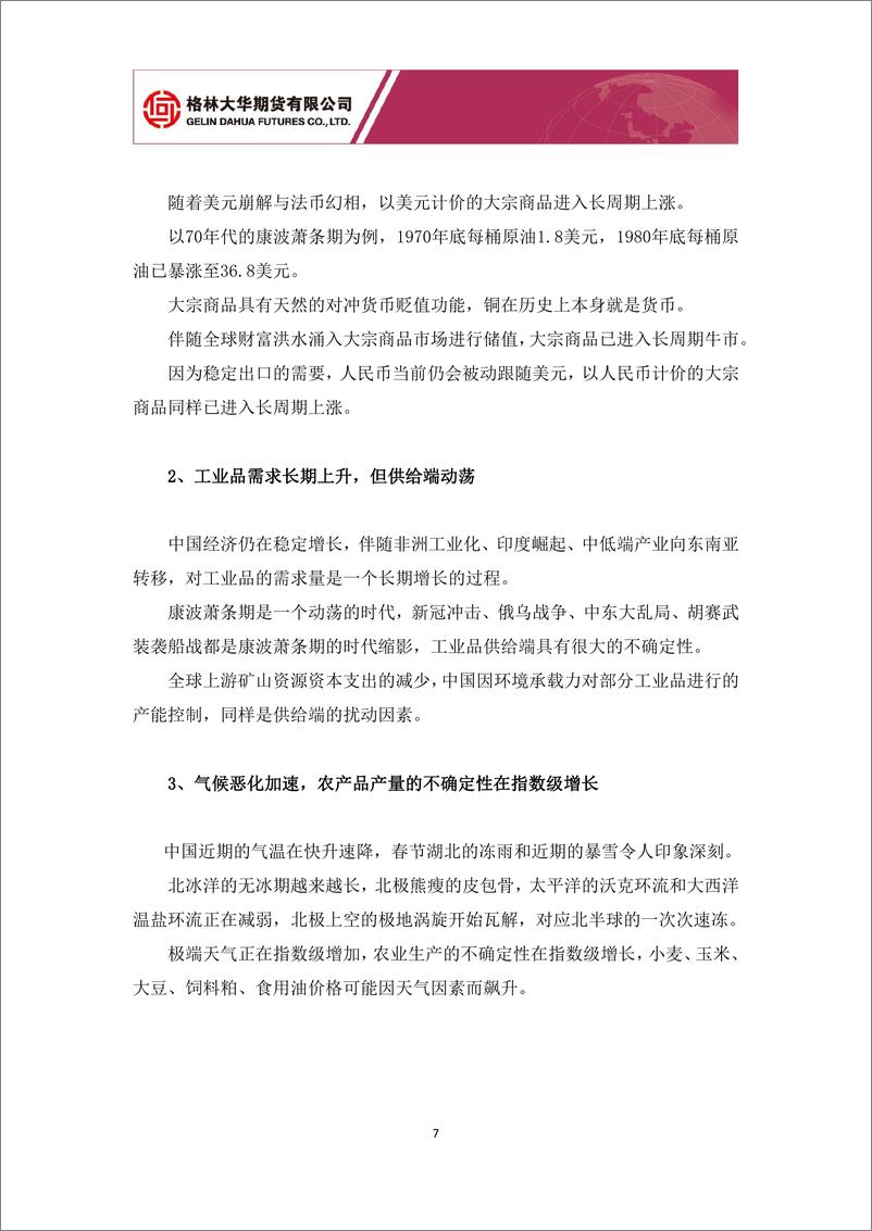 《大类资产配置专题报告：从经济四周期配置大类资产3月篇 中国期货市场迎来“繁花”十年-20240305-格林期货-16页》 - 第7页预览图