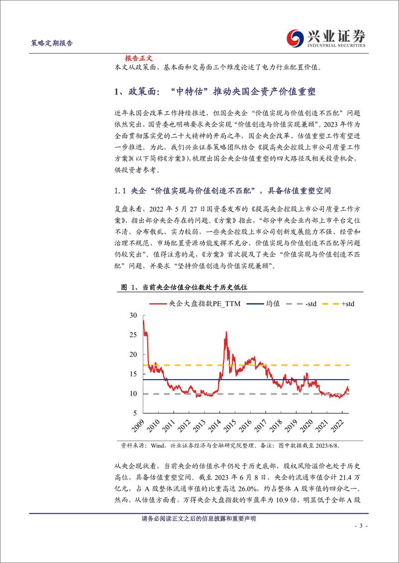 《华泰柏瑞电力ETF投资价值分析：享“中特估”加持之红利，乘景气回升之东风-20230612-兴业证券-15页》 - 第4页预览图