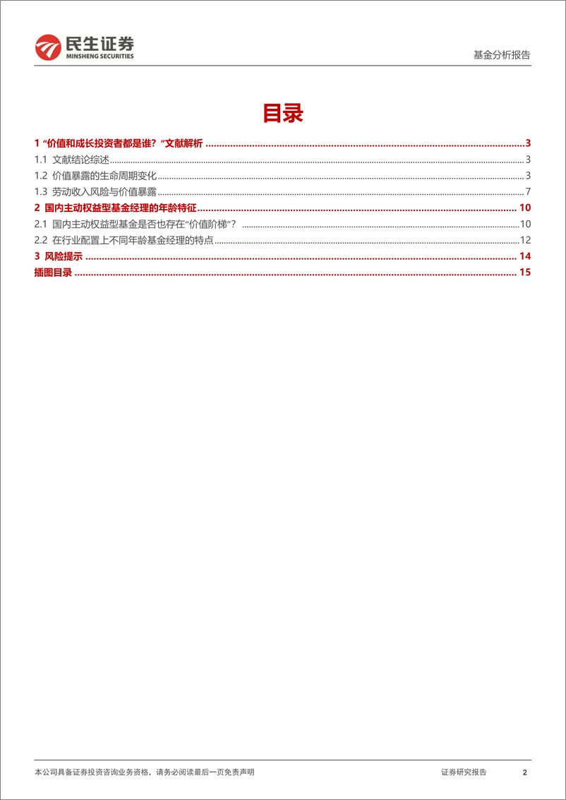 《基金分析报告：基金经理年龄中的“价值阶梯”现象-20230717-民生证券-16页》 - 第3页预览图