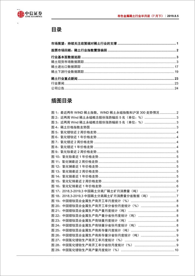 《有色金属稀土行业半月谈（7月下）：持续关注政策端对稀土行业的支撑-20190805-中信证券-29页》 - 第3页预览图