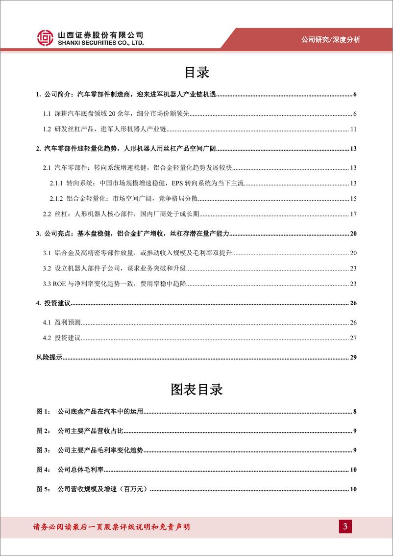 《山西证券-北特科技-603009-主营汽车底盘零部件，进军人形机器人产业链》 - 第3页预览图