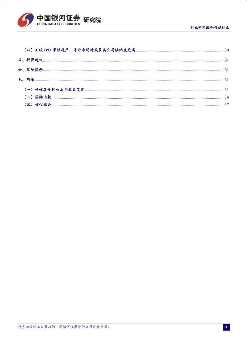 《传媒行业12月行业动态报告：2019年中国游戏产业整体增速回暖，自研游戏出海业务保持稳健增长-20191231-银河证券-42页》 - 第4页预览图