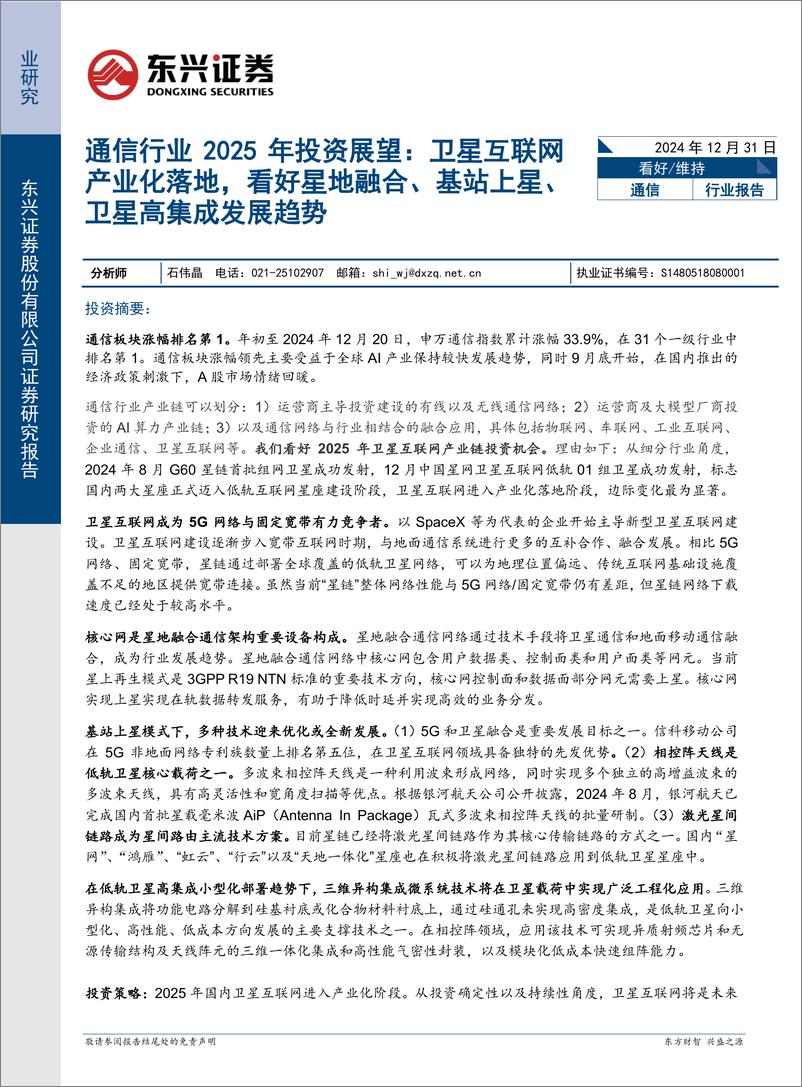 《通信行业2025年投资展望：卫星互联网产业化落地，看好星地融合、基站上星、卫星高集成发展趋势-东兴证券-241231-20页》 - 第1页预览图