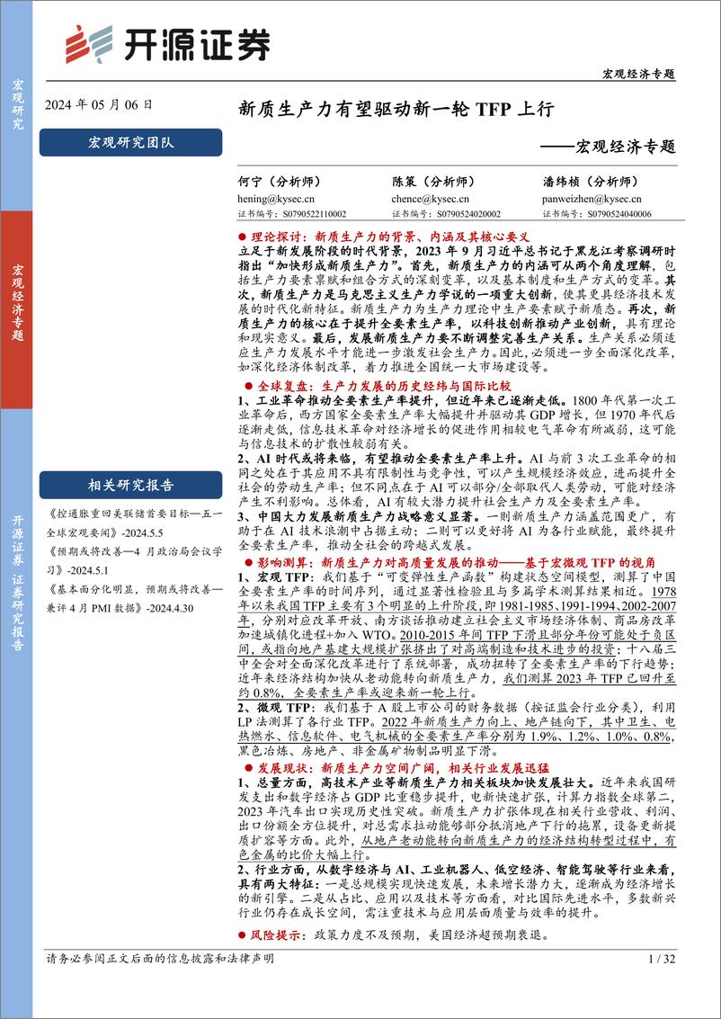 《宏观经济专题：新质生产力有望驱动新一轮TFP上行-240506-开源证券-32页》 - 第1页预览图