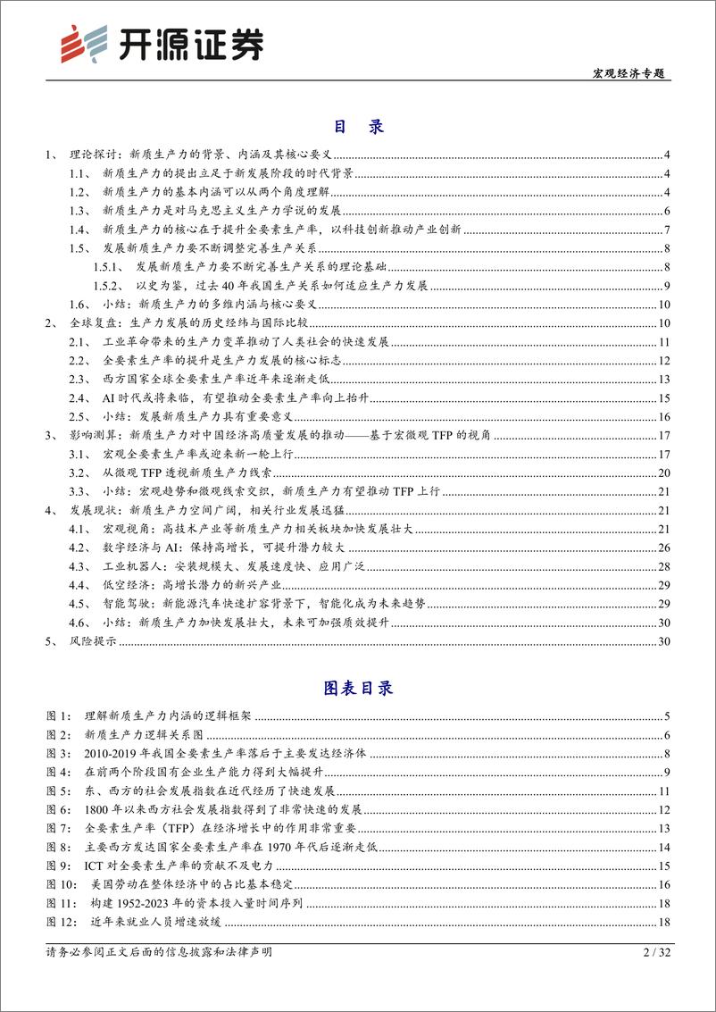 《宏观经济专题：新质生产力有望驱动新一轮TFP上行-240506-开源证券-32页》 - 第2页预览图