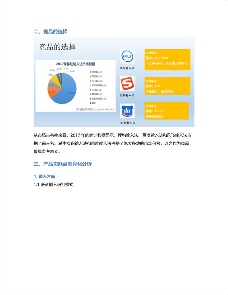 《讯飞输入法竞品分析报告：功能点差异化分析》 - 第2页预览图